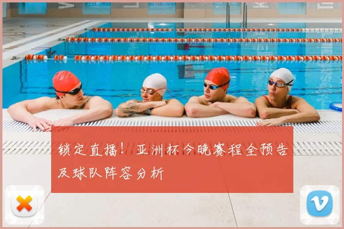 锁定直播!亚洲杯今晚赛程全预告及球队阵容分析