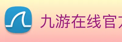 九游在线官方网站 Logo